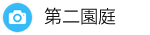 第二園庭