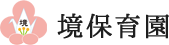 境保育園