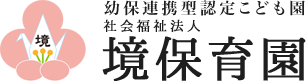幼保連携型認定こども園　社会福祉法人 境保育園