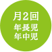 月2回　年長児　年中児