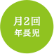 月2回　年長児