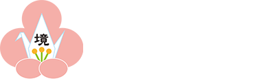 幼保連携型認定こども園　境保育園