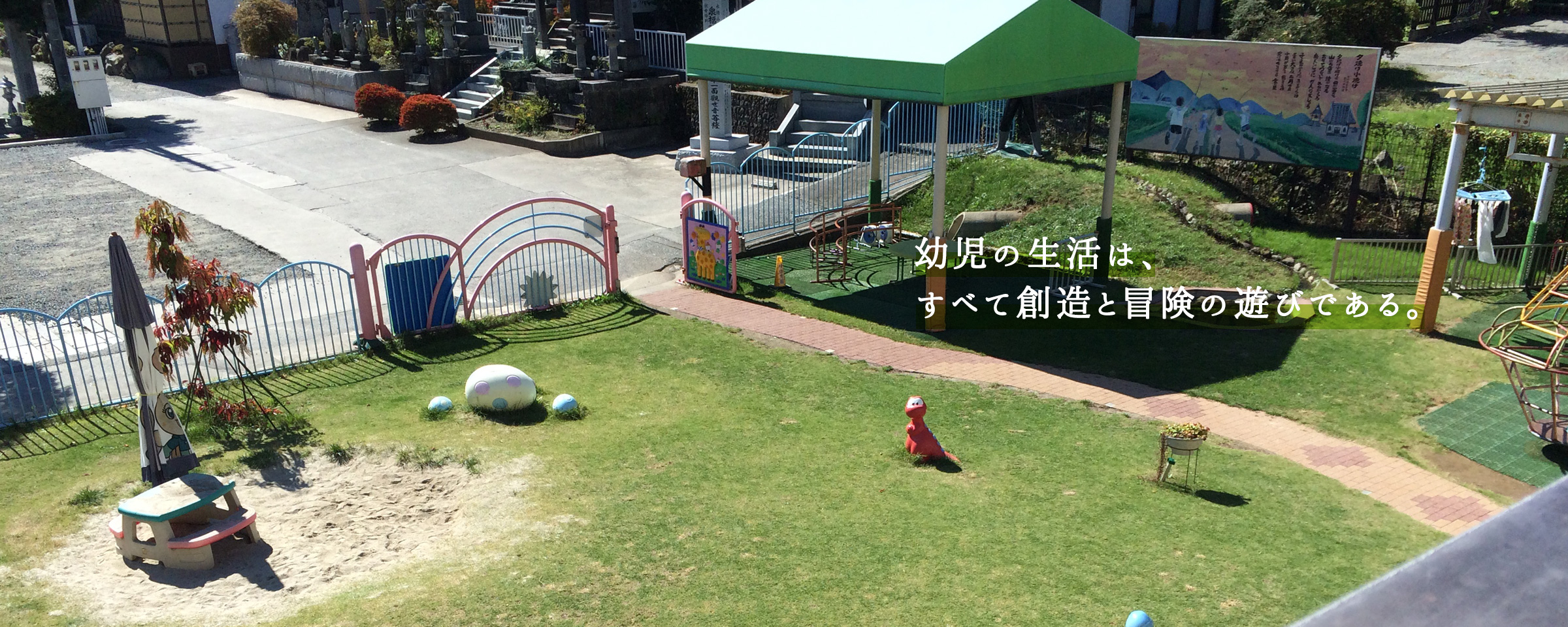 幼児の生活は、すべて創造と冒険の遊びである。