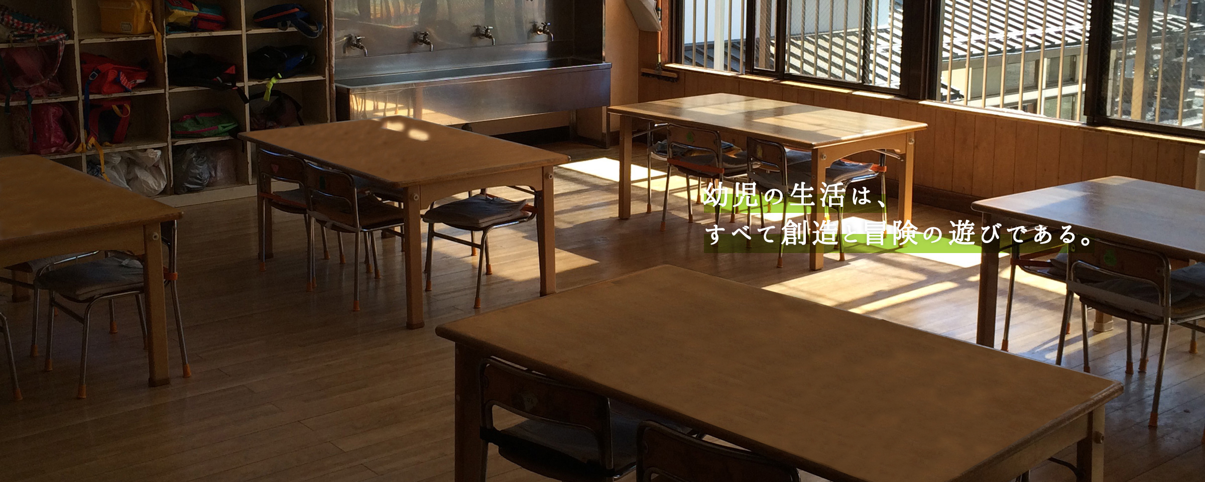 幼児の生活は、すべて創造と冒険の遊びである。