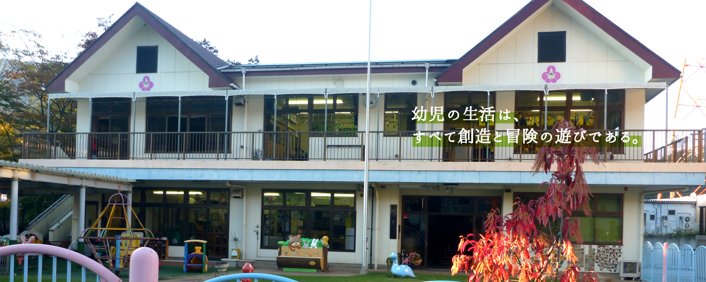 幼児の生活は、すべて創造と冒険の遊びである。