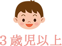 3歳児以上