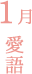 1月