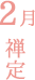2月