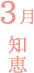 3月