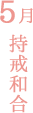 5月