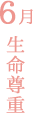 6月