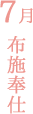 7月