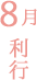 8月