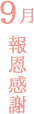 9月