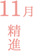 11月