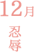 12月