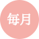 毎月